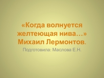 Презентация по литературному чтению Когда волнуется желтеющая нива (4 класс).