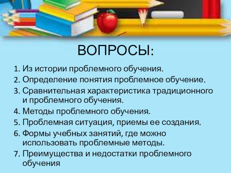 Реферат: Использование элементов проблемного обучения в преподавании экологии