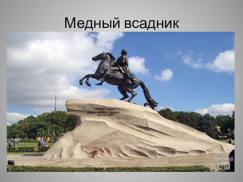 План о памятнике петру 1