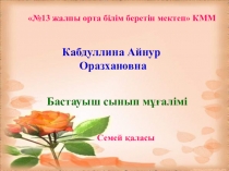 Презентация по самопознание на темуЖылы жүрек, жақсы тілек