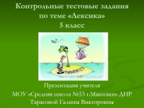 Презентация по русскому языку на тему Контрольная работа по теме Лексика (5 класс)