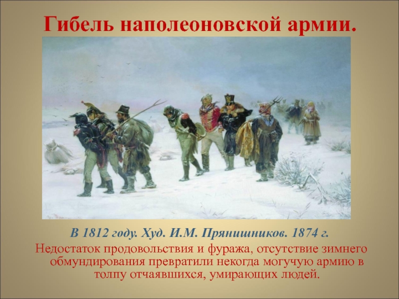 Прянишников 1812 год картина