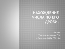 Презентация по математике на тему Нахождение числа по его дроби