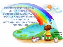 РАЗВИТИЕ ВООБРАЖЕНИЯ ДЕТЕЙ СТАРШЕГО ДОШКОЛЬНОГО ВОЗРАСТА С НАРУШЕНИЕМ ИНТЕЛЛЕКТА ПОСРЕДСТВОМ НЕТРАДИЦИОННЫХ ТЕХНИК РИСОВАНИЯ