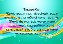 Жемістердің түзілуі ашық сабақ 6 сынып