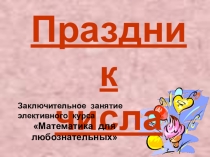 Презентация внеклассного занятия по математике