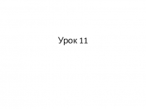Кузовлев урок 11-12 2 кла
