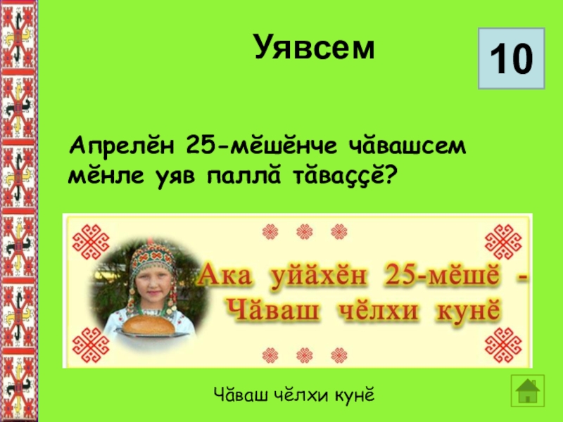 Чувашский язык картинка. Презентация ко Дню Чувашского языка. День Чувашского языка баннер. Чувашский язык Чаваш челхи. Презентация Чăваш чĕлхи.