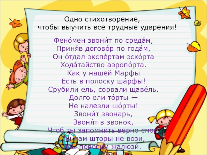 Стихотворение русский язык выучить. Выучить стих. Стихотворения чтобы запомнить ударения. Стишки чтобы запомнить ударения. Стишок чтобы запомнить.