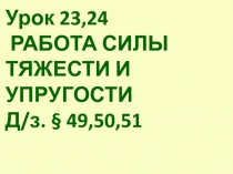 Презентация по теме Работа силы тяжести и силы упругости для учащихся 10 класса