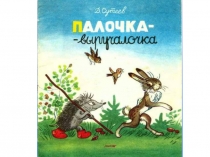 Сказка Палочка-выручалочка в картинках