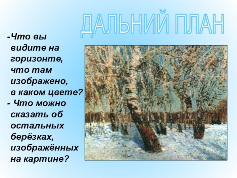 Картина грабаря 5 класс сочинение. Февральская лазурь Горизонт описание. Написать сочинение по картине Грабаря Февральская лазурь. Описание горизонта на картине Февральская лазурь. Что изображено на горизонте картины Февральская лазурь.