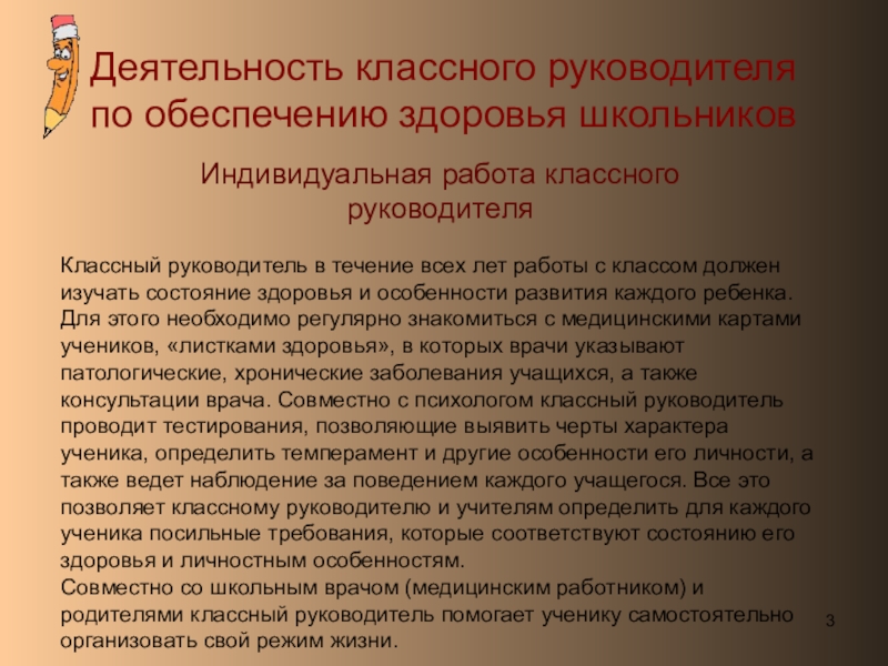 Деятельность классного руководителя по обеспечению здоровья школьниковИндивидуальная работа классного руководителяКлассный руководитель в течение всех лет работы с