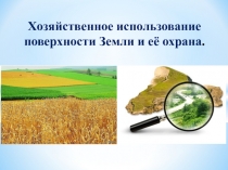 Презентация по географии Хозяйственное использование поверхности Земли