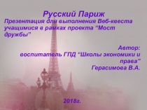 Русский Париж Презентация к проекту Мост дружбы Внеклассная работа
