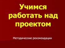 Учися работать над проектом