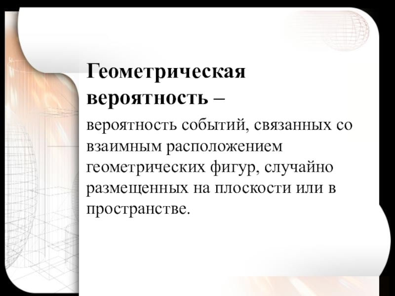 Задачи по вероятность в геометрии. Геометрическая вероятность. Геометрическая вероятность в пространстве. Геометрическая вероятность примеры. Презентация Геометрическая вероятность.