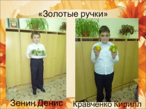 Презентация. Поделки из природного материала.