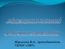 Отчёт по теме самообразования:Применение информационных технологий в обучении математике