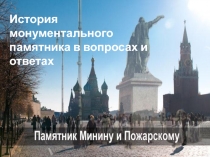 Презентация по МХК на темуИстория монументального памятника Минину и Пожарскому в вопросах и ответах