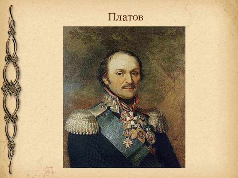 Платов. Тропинин Атаман Платов. Портрет м.Платова. Атаман Платов герои Дона. Портрет Платова 1806.