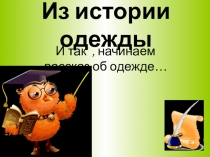 Из истории одежды (Веракса)