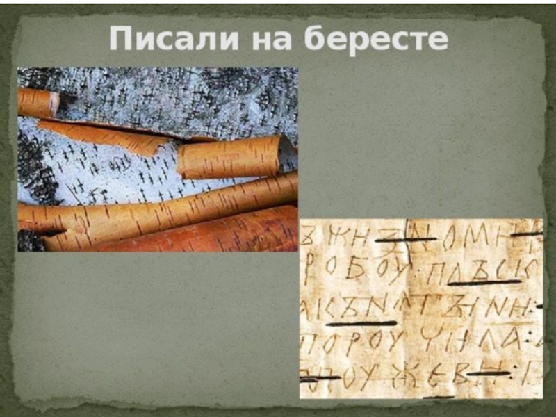 Как именно писали на бересте на руси. Писали на бересте. Письмо на бересте. Писало для бересты. Написание книг на бересте.