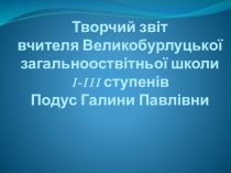 Презентація на тему Творчий звіт (1 клас )