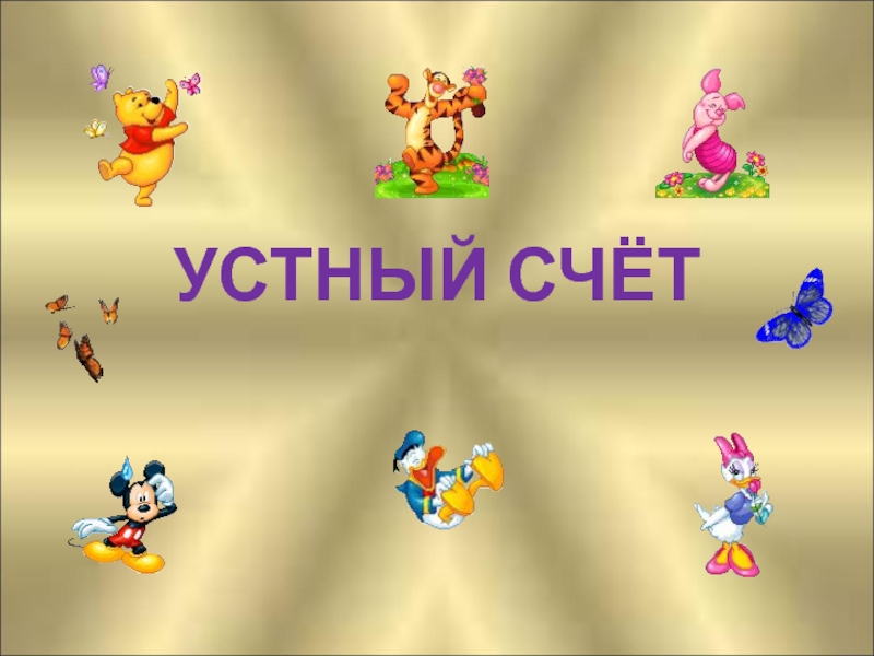 Устный счет презентация