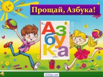 Презентация Прощание с азбукой