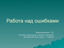 Презентация Как работать над ошибками