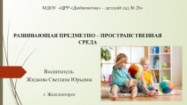 Презентация Развивающая предметно - пространственная среда