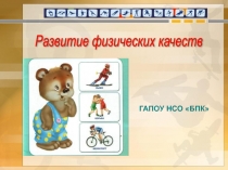 Презентация: Развитие физических качеств