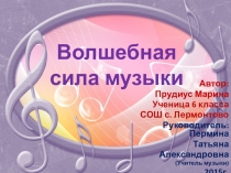 Презентация волшебная сила музыки 1 часть