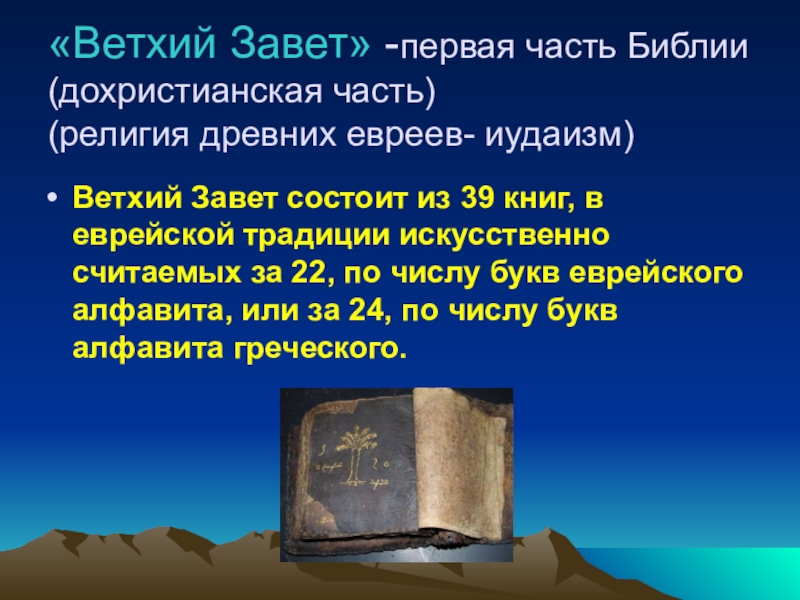 Что такое завет. Библейские сказания Ветхий Завет 5 класс. Ветхий Завет доклад. Информация про Библейские сказания ветхого Завета. Библейская Легенда Ветхий Завет.