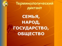 Презентация к уроку Гражданское Общество