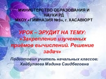 Презентация по математике на тему: Закрепление изученных приёмов вычислений. Решение задач (2 класс)