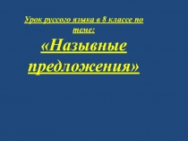 Презентация по теме Назывные предложения