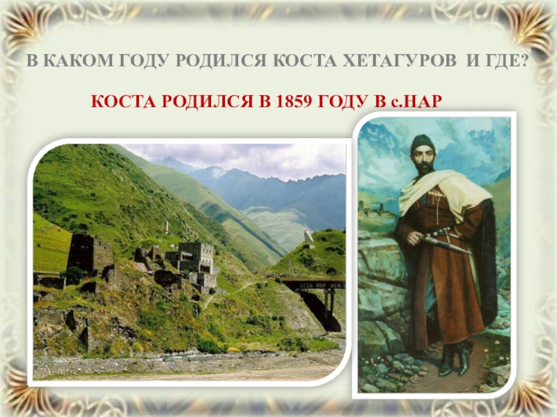 Жизнь коста хетагурова. Коста Леванович Хетагуров (1859—1906). Картины Коста Хетагурова. Портрет Коста Хетагурова Северная Осетия. Осетия Коста Хетагуров.