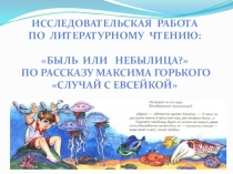 Презентация исследовательской работы по литературному чтению Быль или небылица?