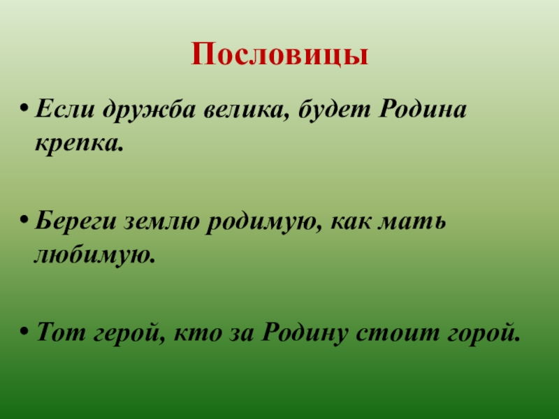 План по земля родная