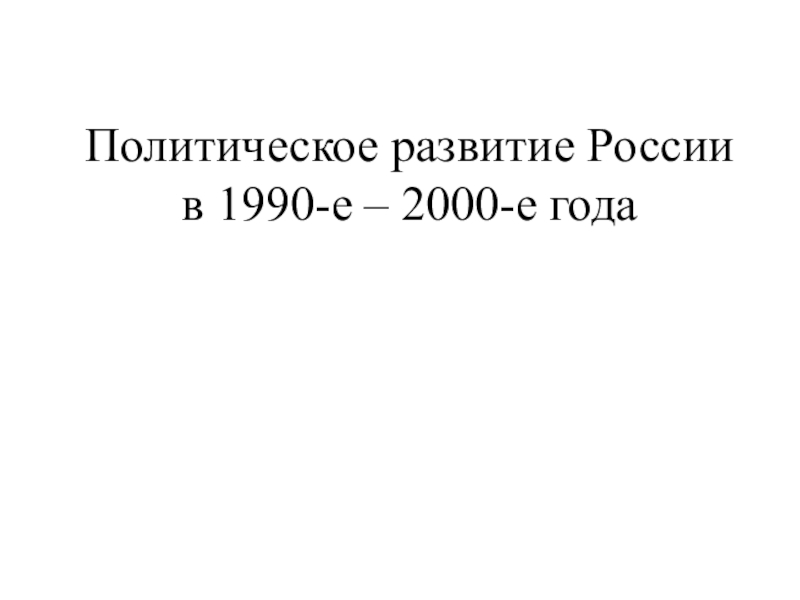 Политическое развитие России в 1990-2000-е года