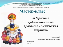 Презентация мастер -класса Народный художественный промысел- дымковская игрушка