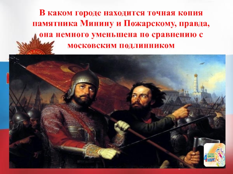 В каком городе копия памятника минину. Точная копия памятника Минина и Пожарского город. В каком городе точная копия памятника Минину и Пожарскому. В каком городе находится точная копия памятника Минину. В каком городе находится.