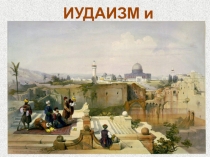 К уроку ОДНКНР  Иудаизм и культура