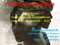 Итоговое сочинение - 2019/2020. Разработка тематического направления Гордость и смирение