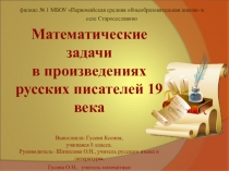 Презентация Математические задачи в произведениях русских писателей 19 века