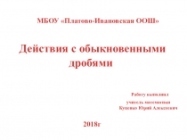 Презентация по математике на тему: Действия с обыкновенными дробями(5 класс)