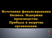Презентация к уроку Слагаемые успеха в бизнесе