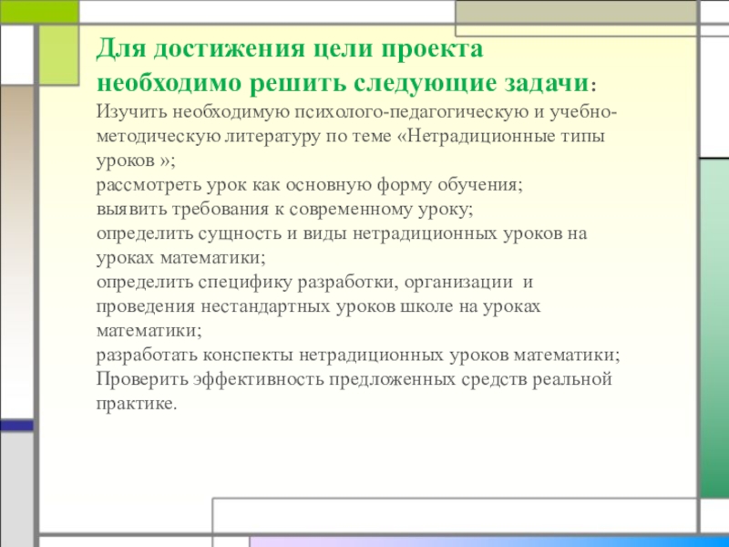 Для достижения цели необходимо решить следующие задачи